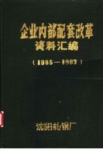 企业内部配套改革资料汇编  1985.8-1987.9