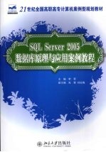 SQL Server 2005数据库原理与应用案例教程