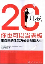 20几岁，你也可以当老板