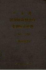 广东省国民经济和社会发展统计资料  1949-1988  农村部份