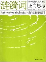 涟漪词  11个改变人我关系的正向思考