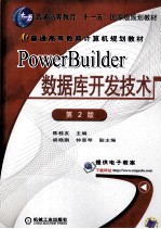 PowerBuider数据库开发技术