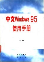 中文Windows 95使用手册