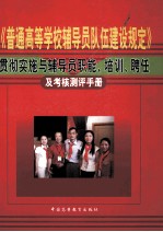 《普通高等学校辅导员队伍建设规定》贯彻实施与辅导员职能、培训、聘任及考核测评手册  上