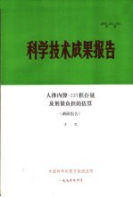 科学技术成果报告  人体内镎-237积存量及剂量负担的估算  调研报告