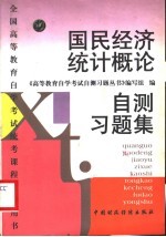 国民经济统计概论自测习题集