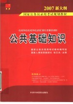 国家公务员录用考试规划教材  公共基础知识