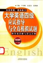 大学英语四级应试指导与全真模拟试题