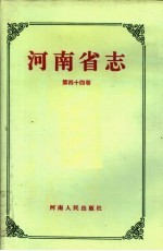 河南省志  第44卷  粮油留易志、物资管理志