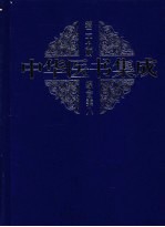 中华医书集成  第29册  综合类  8