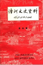 瀍河文史资料  第4辑