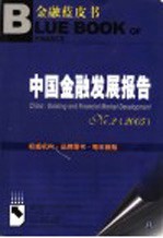 中国金融发展报告  No.2  2005