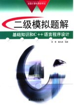 全国计算机等级考试系列 二级模拟题解 基础知识和C++语言程序设计