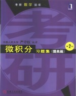 微积分习题集  提高篇