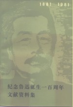 纪念鲁迅诞生一百周年文献资料集  1881-1981