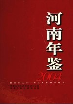 河南年鉴  2004  总第21卷