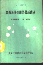 表面活性剂国外最新理论