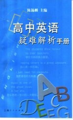 高中英语疑难解析手册