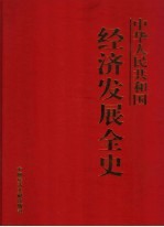 中华人民共和国经济发展全史  第6卷