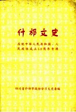 什邡文史资料  第15辑  庆祝中华人民共和国人民政协成立五十周年专辑