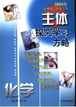 主体探究学习方略  2004年高考第二轮复习用  化学  教师用书