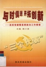 与时俱进，开拓创新  高校党建暨思想政治工作探索