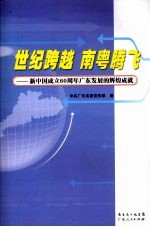 世纪跨越南粤腾飞--新中国成立60周年广东发展的辉煌成就