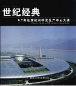 世纪经典：UT斯达康杭州研发生产中心大楼