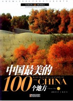 中国最美的100个地方  上