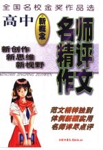 名师精评作文  全国名校金奖作品选  高中