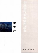 中国当代美术家作品集  李青萍