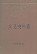 延安文艺丛书  第16卷  文艺史料卷