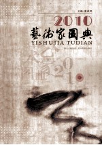 2010艺术家图典