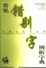 常见错别字辨析字典