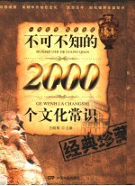 不可不知的2000个文化常识