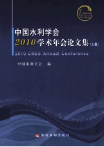 中国水利学会2010学术年会论文集  上