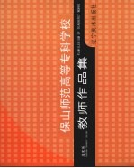 保山师范高等专科学校美术系教师作品集