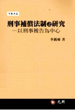 刑事补偿法制之研究  以刑事被告为中心