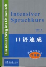 Intensiver Sprachkurs 新编基础汉语 口语篇 口语速成