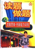 读题、做题与发散思维·创新能力训练  初一语文