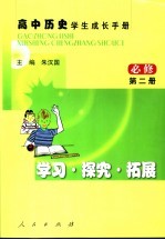 高中历史  必修  学生成长手册  学习·探究·拓展  第2册