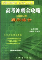 高考冲刺全攻略  理科综合