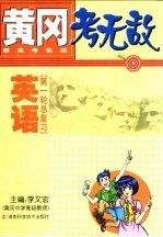 黄冈考无敌  新高考实战  英语  第一轮总复习