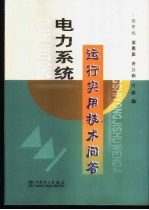 电力系统运行实用技术问答