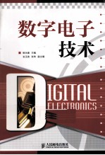 数字电子技术