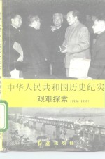 中华人民共和国历史纪实  艰苦探索  1956-1958