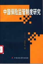 中国保险监管制度研究