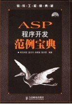 ASP程序开发范例宝典