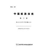 中国航路指南  第3卷  长江口北角至鸭绿江口