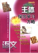 主体探究学习方略  2004年高考第二轮复习用  语文  教师用书